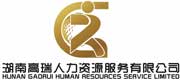 湖南高瑞人力资源服务有限公司