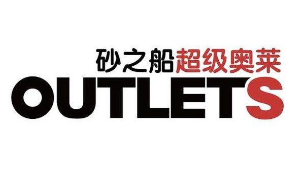 砂之船超级奥莱